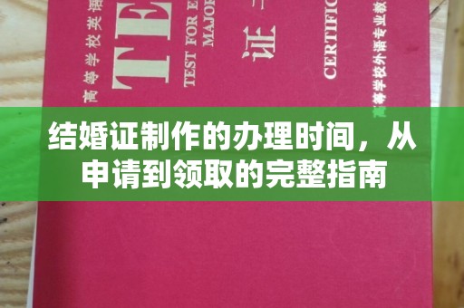郓城结婚证制作的办理时间，从申请到领取的完整指南